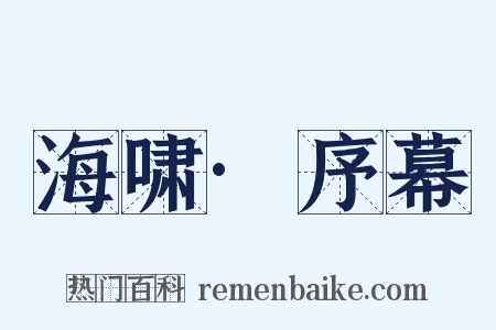 海啸·序幕是什么意思的图片